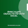 Как зафиксировать область печати в Excel на каждом листе