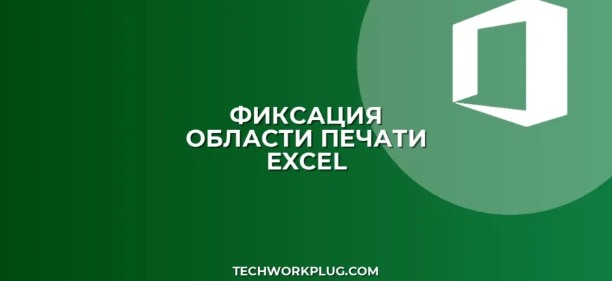 Как зафиксировать область печати в Excel на каждом листе