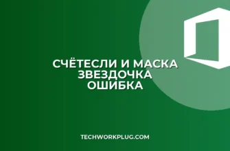 Почему не работает СЧЁТЕСЛИ со звездочкой в Excel