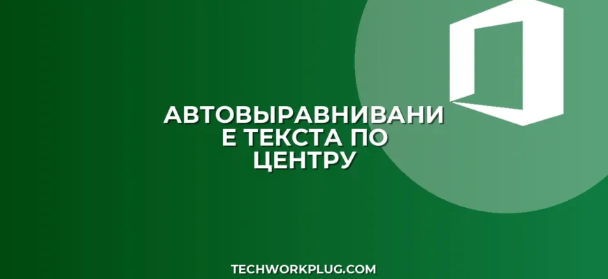 Автовыравнивание текста по центру при вводе
