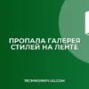 Пропала галерея стилей на ленте: как вернуть
