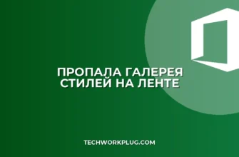 Пропала галерея стилей на ленте: как вернуть