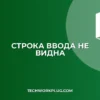 Почему не отображается строка ввода: Решение проблем