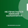 Почему не печатается нижний колонтитул на последней странице