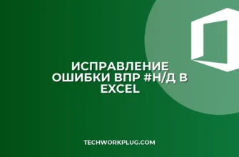 Как убрать ошибку #Н/Д в ВПР: пошаговая инструкция