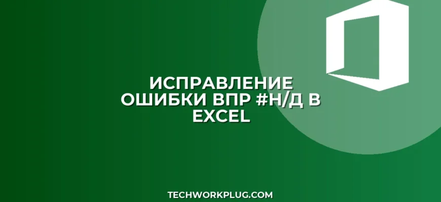Как убрать ошибку #Н/Д в ВПР: пошаговая инструкция