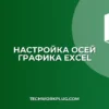 Как изменить ось X в Excel: пошаговое руководство