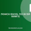 Почему не работает поиск в Excel по всей книге