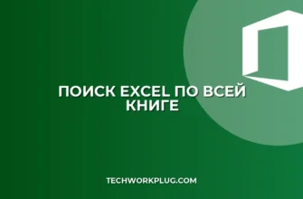 Почему не работает поиск в Excel по всей книге