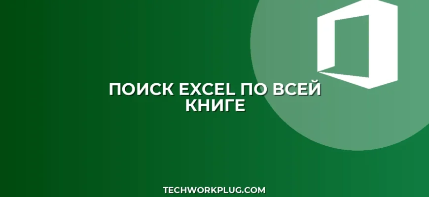 Почему не работает поиск в Excel по всей книге
