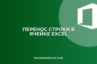 Как писать с новой строки в Excel: 3 простых способа
