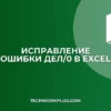 Как исправить ошибку ДЕЛ/0 в сводной таблице Excel