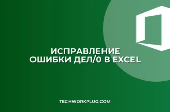 Как исправить ошибку ДЕЛ/0 в сводной таблице Excel