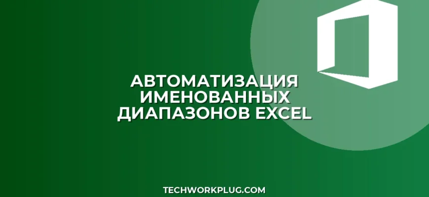 Как быстро переименовать все именованные диапазоны в Excel
