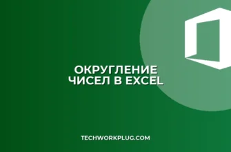 Как округлить число в Excel: пошаговая инструкция