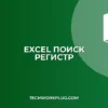 Поиск с учетом регистра в Excel: инструкция и решения