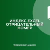 ИНДЕКС в Excel: Почему не работает с отрицательным номером строки?