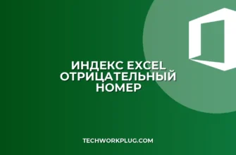 ИНДЕКС в Excel: Почему не работает с отрицательным номером строки?