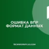 Почему ВПР не видит число как текст: решение проблемы