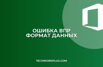 Почему ВПР не видит число как текст: решение проблемы