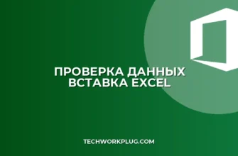 Проверка данных Excel не работает при вставке: Решения