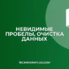 Как найти и удалить невидимые пробелы: Excel, Word, Regex