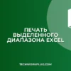 Как напечатать выделенный диапазон в Excel: пошаговая инструкция
