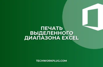 Как напечатать выделенный диапазон в Excel: пошаговая инструкция