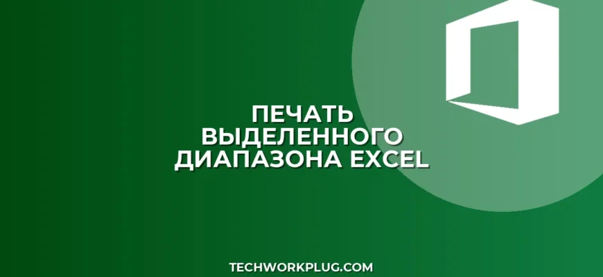 Как напечатать выделенный диапазон в Excel: пошаговая инструкция