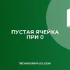 Excel: Как сделать ячейку пустой при вводе 0 (3 способа)