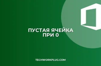 Excel: Как сделать ячейку пустой при вводе 0 (3 способа)