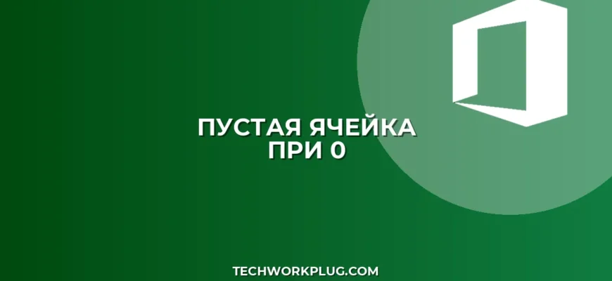 Excel: Как сделать ячейку пустой при вводе 0 (3 способа)