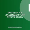 Фильтр при защите листа Excel: как включить
