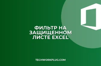 Фильтр при защите листа Excel: как включить