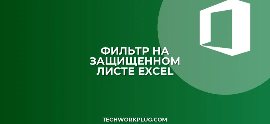 Фильтр при защите листа Excel: как включить