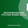 Excel: как убрать нули вместо пустых ячеек