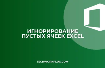 Excel: как убрать нули вместо пустых ячеек