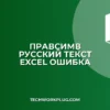 Почему не работает ПРАВСИМВ с русским текстом в Excel
