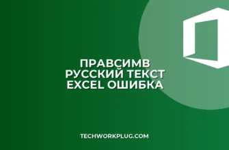 Почему не работает ПРАВСИМВ с русским текстом в Excel
