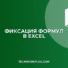Закрепление ссылок в Excel при вставке строк