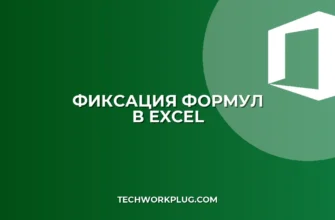 Закрепление ссылок в Excel при вставке строк