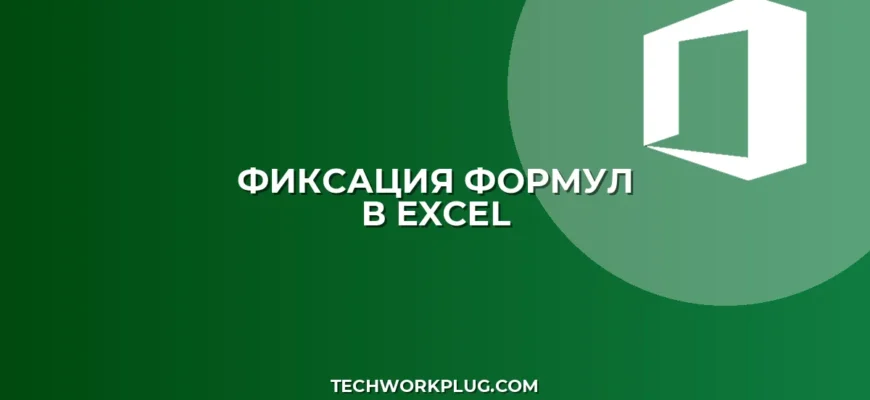 Закрепление ссылок в Excel при вставке строк
