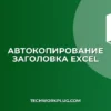 Автокопирование заголовка при фильтрации в Excel: VBA и формулы