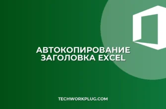 Автокопирование заголовка при фильтрации в Excel: VBA и формулы