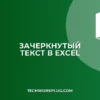 Как зачеркнуть текст в Excel: 4 быстрых способа