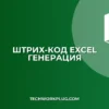 Как сделать штрих-код в Excel: пошаговая инструкция