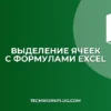 Как быстро выделить все ячейки с формулами в Excel