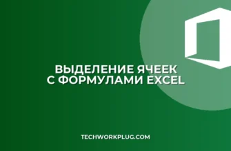 Как быстро выделить все ячейки с формулами в Excel