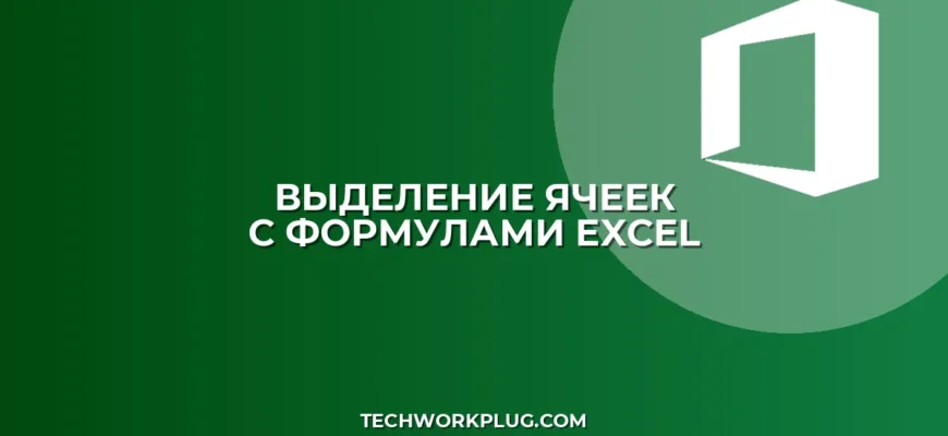 Как быстро выделить все ячейки с формулами в Excel