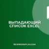 Как сделать выпадающий список в Excel: пошаговая инструкция